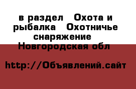  в раздел : Охота и рыбалка » Охотничье снаряжение . Новгородская обл.